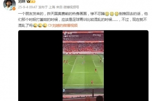 在线体育-刘越谈U22国足热身各种踢疵射高：惨不忍睹！打基础时的青训混乱